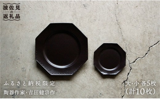 【波佐見焼】黒釉薬オクトゴナル皿（大・小）各5枚セット  大皿 小皿 取り皿  食器 皿 【吉田健宗】 [RB02]