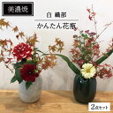 【美濃焼】かんたん花瓶(織部・白2点セット)【みつはし窯 たなか工房】≪土岐市≫ インテリア 置き物 陶器