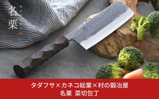 タダフサ×カネコ総業×村の鍛冶屋 名栗 菜切包丁 キッチン用品 包丁 庖丁 調理器具 刃物 [村の鍛冶屋] 【074S004】