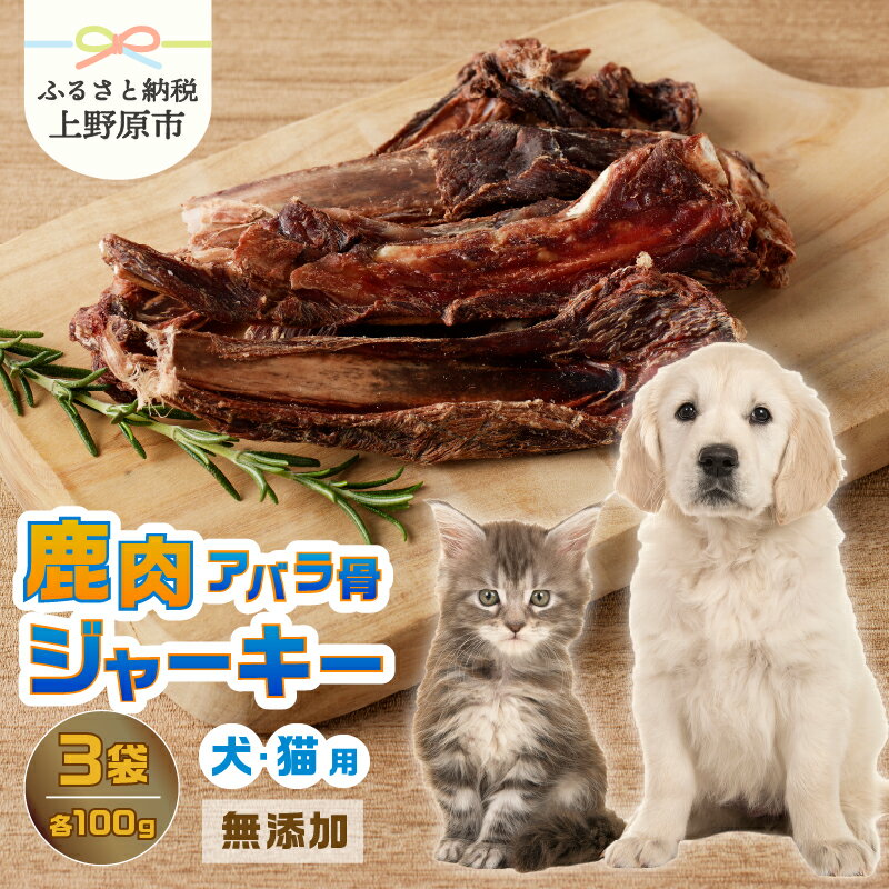 【ふるさと納税】 愛犬 愛猫 ペットフード 鹿肉ジャーキー 100g×3袋 無添加 新鮮 ニホン鹿肉 ジビエ ジャーキー アバラ骨 送料無料 山梨県 上野原市