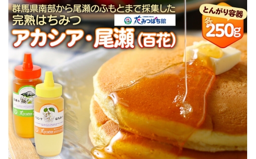 《満天☆青空レストラン紹介》 アカシヤ・尾瀬のはちみつ（百花）セット 各250g 花みつばち館 [蜂蜜 はちみつ ハチミツ 国産 詰合せ 詰合わせ 詰め合せ セット]