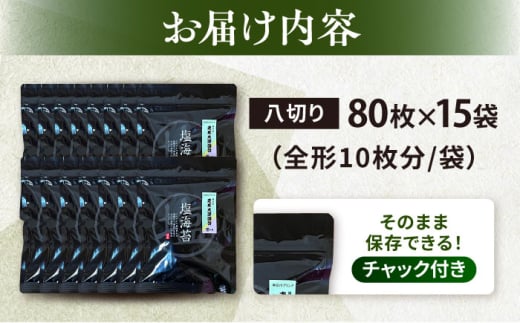 【訳あり】ごま塩味付け海苔 八切り80枚×15袋（全形150枚分）※ギフト対応不可 訳アリ 海苔 のり ノリ 味付け海苔 横須賀【丸良水産】 [AKAB034]