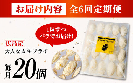 【全6回定期便】牡蠣 冷凍 こだわり大粒の『大人なカキフライ』【瞬間冷凍】20個入り 牡蠣 かき カキ 大粒 かき 海鮮 和食 海産物 広島県産 江田島市/有限会社マルイチ水産[XCU006]