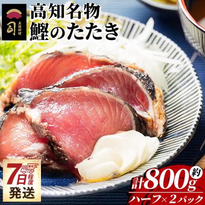 ふるさと納税 香南市 【7日程度で発送】 かつおのたたき 高知 ハーフカット 2パックセット 計800g tr-0049