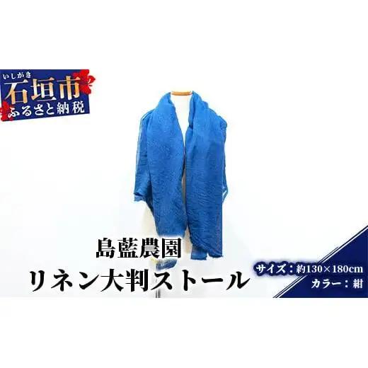 【石垣島の藍染工房】リネン 大判 ストール【カラー:紺】