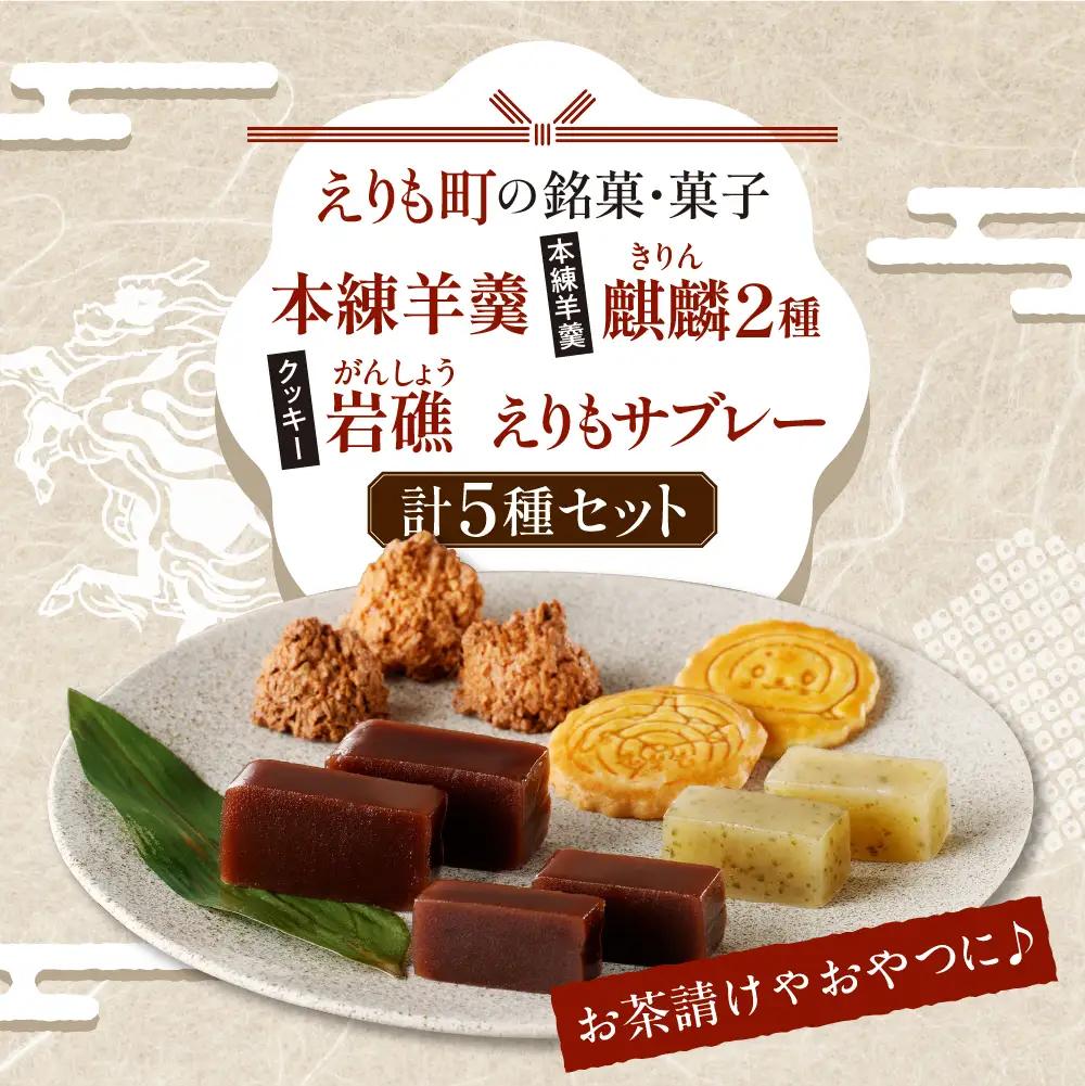 えりも銘菓・菓子詰め合わせセット5種 セット