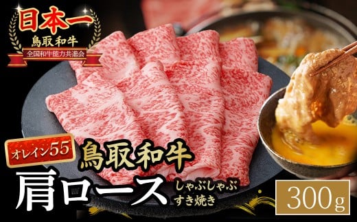 鳥取和牛 最高級品質【オレイン55】肩ロース しゃぶしゃぶすき焼き用 (300g) 鳥取和牛 オレイン55 肩ロース しゃぶしゃぶ すき焼き 国産 牛肉 ブランド牛 和牛 黒毛和牛 KR1265