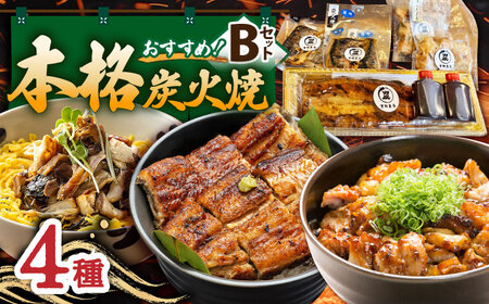 【炭火焼4種セット】本格炭火焼 おすすめセットB（うなぎ さば 焼き鳥） /すみまる [UDH030]タレ付き 鰻 サバ 焼鳥 蒲焼き