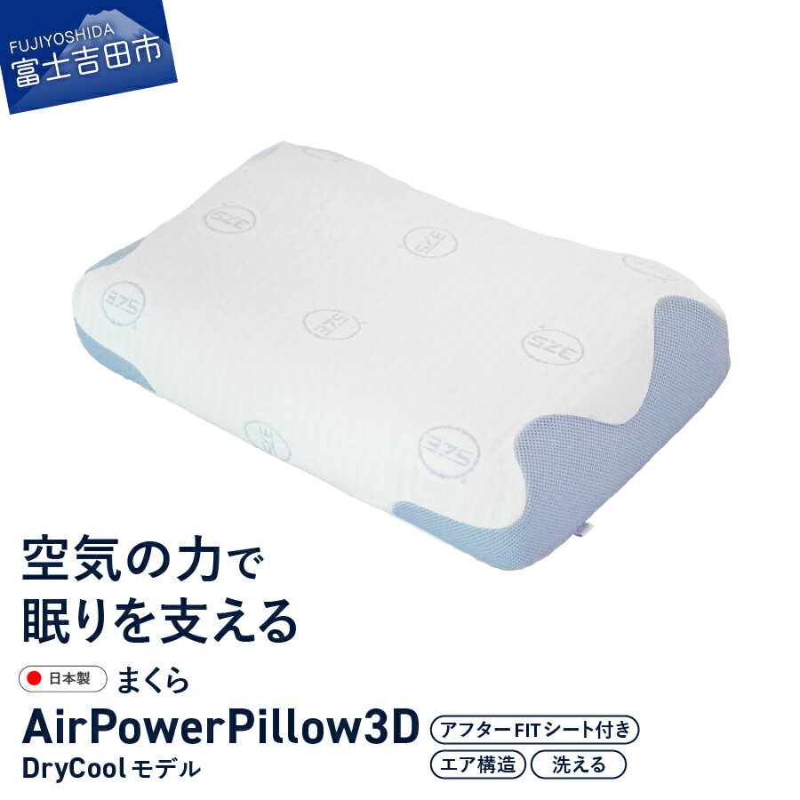 【ふるさと納税】 すぐ届く まくら AirPowerPillow 調整シート付 エア構造枕 DryCoolモデル 除湿 ホワイト 日本製 ソフトバッグ付 寝具 国産 枕 新生活 洗える ベッド 横向き 仰向け 山梨 富士吉田 最短発送 最速発送 スピード発送