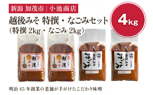 越後みそ 特撰・なごみセット 4㎏《越後みそ 特撰・なごみ 各2kg》自然発酵の味噌 味噌 保存料不使用 創業100年以上の老舗 長期熟成 加茂市 小池商店