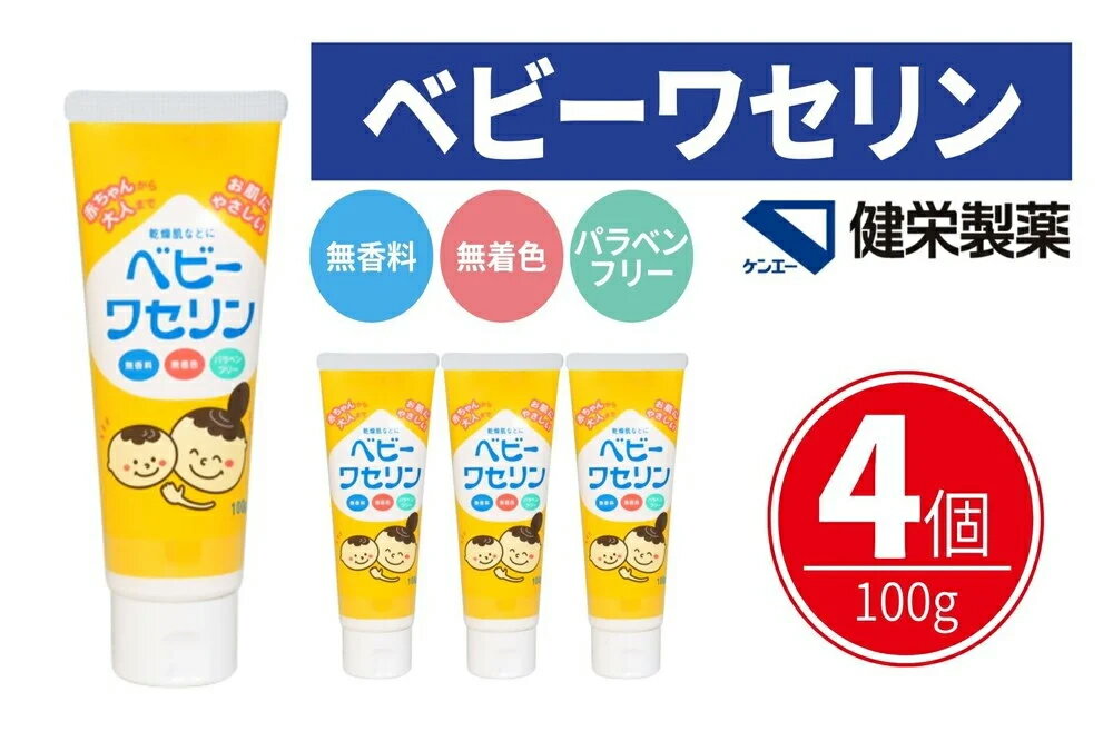 【ふるさと納税】ベビーワセリン 100g×4個( 赤ちゃん から 大人まで ワセリン ベビー ベビー用品 ベビーグッズ 乳児 保湿)【メディファム めぐみ調剤薬局】