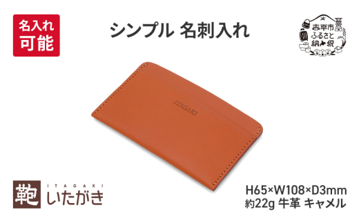 シンプル 名刺入れ キャメル ＜名入れ有＞