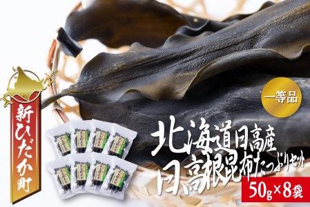 北海道産 日高昆布 一等検 根昆布 計 400g (50g×8袋) 日高 昆布