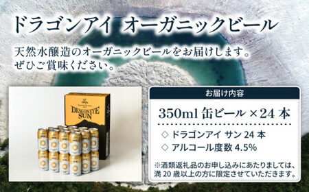 オーガニックビール ドラゴンアイ 「サン」 350ml缶×24本セット 暁ブルワリー ／ クラフトビール 地ビール ゴールデンエール 缶ビール 晩酌 BBQ バーベキュー キャンプ アウトドア 岩手県