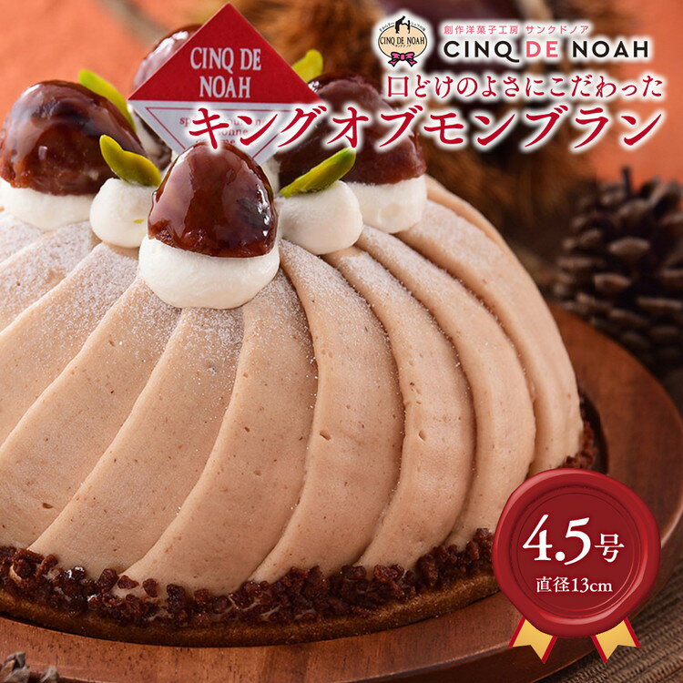 【ふるさと納税】キング・オブ・モンブラン　【サンクドノア】※北海道、沖縄・離島への発送は出来ません　※日付指定不可