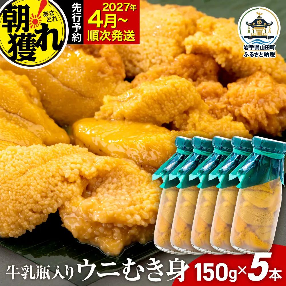 【2027年先行予約】 うに 150g×5本 三陸産ウニ 雲丹 山田町 無添加 ミョウバン不使用