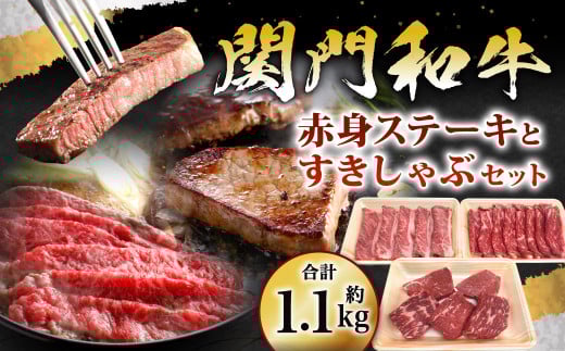 関門和牛 赤身ステーキ と すきしゃぶ セット 計1.1kg【2025年1月上旬より順次発送】