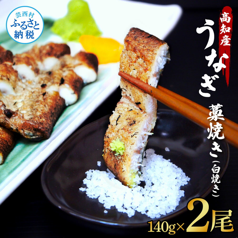 【ふるさと納税】うなぎ藁焼き(白焼き) 2尾セット 1尾約140g うなぎ 鰻 ウナギ わら焼き 白焼 無頭 天日塩付き 生ゆずポン酢付き おいしい 美味しい ふっくら 養殖 国産 個包装 真空パック お取り寄せ 冷凍 配送 送料無料 高知県 ふるさとのうぜい 故郷納税 返礼品 23000円