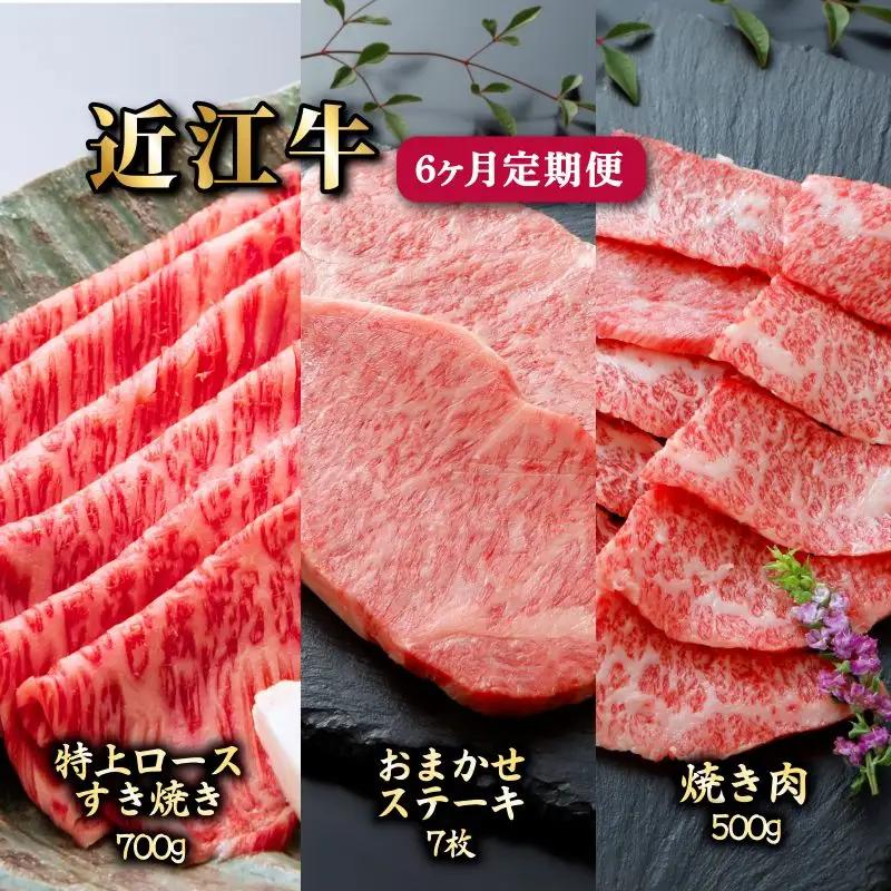 6ヵ月連続お届け！近江牛定期便（特上ロースすき焼き700g×２回・お任せステーキ7枚×２回・焼肉500g×２回）《近江牛A5ランクメス牛一頭買い みのや》