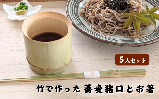 
涼しさ満点 竹で作った 箸とそば猪口 5人セット
