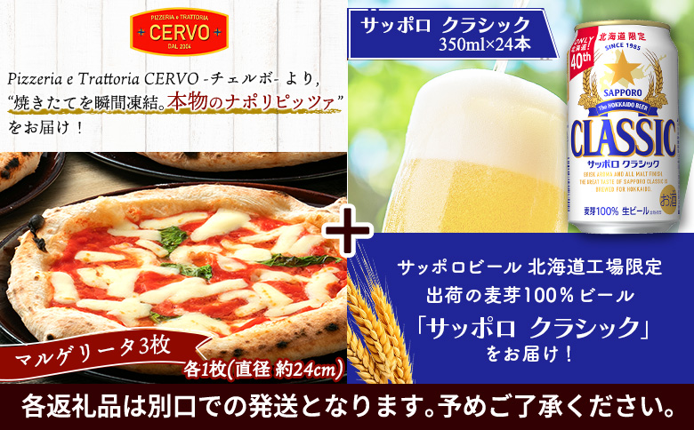 石窯ピッツァ3枚（マルゲリータ）とサッポロクラシックのセット【C99006】_イメージ2