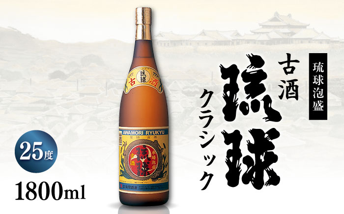 【飲み比べ】琉球泡盛 古酒琉球クラシック 25度 1800ml / 琉球泡盛 かりゆし 30度 1800ml / 新里酒造株式会社 [BCAS032]
