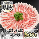 【ふるさと納税】豚の飼養頭数日本一！鹿児島県産黒豚しゃぶしゃぶセット(計800g・肩ロース、バラスライス 各400g) お鍋 冷しゃぶ しゃぶしゃぶ 焼きしゃぶ ロース 豚バラ バラ 小分け 国産 鹿児島県産【ナンチク】a1-088