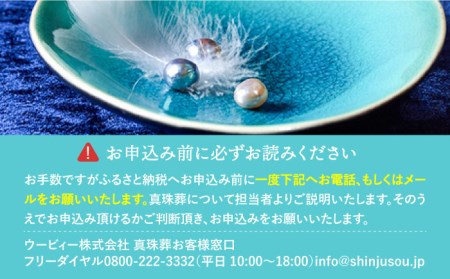 真珠葬 / ペット 供養 遺骨 真珠 思い出 五島市 / ウービィー株式会社 [PEZ001]