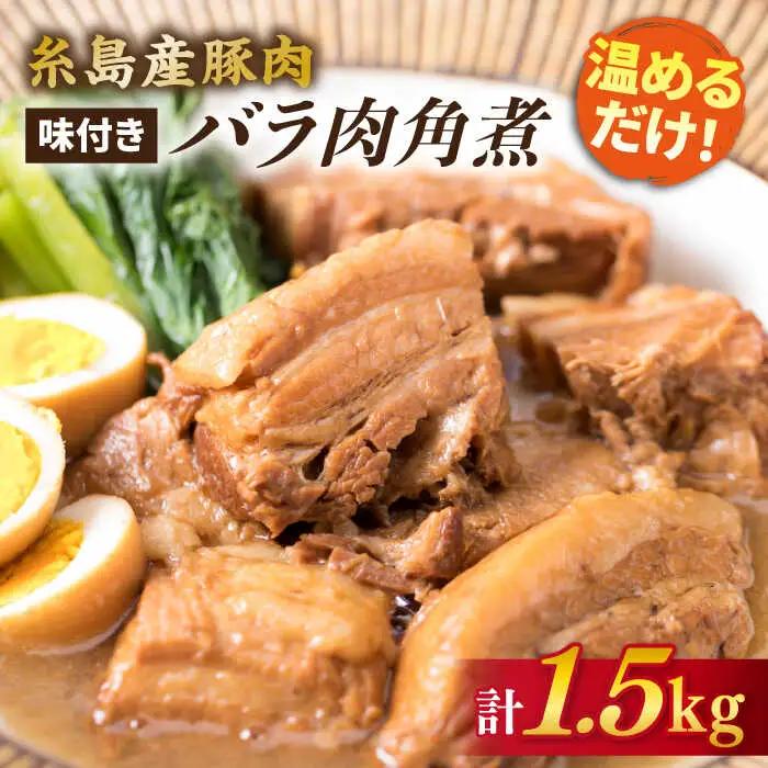 糸島産豚肉 味付き バラ肉 角煮 1.5kg 糸島市/糸島ミートデリ工房 [ACA116]