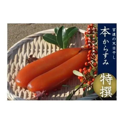 【 からすみ 】 特選 本からすみ 130g以上