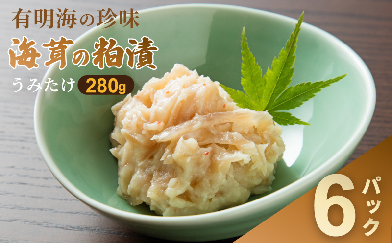老舗鮮魚店の海茸粕漬 280g×6パック 海茸 うみたけ ウミタケ 珍味 粕漬 漬物 海産物：B395-016 280g×6パック