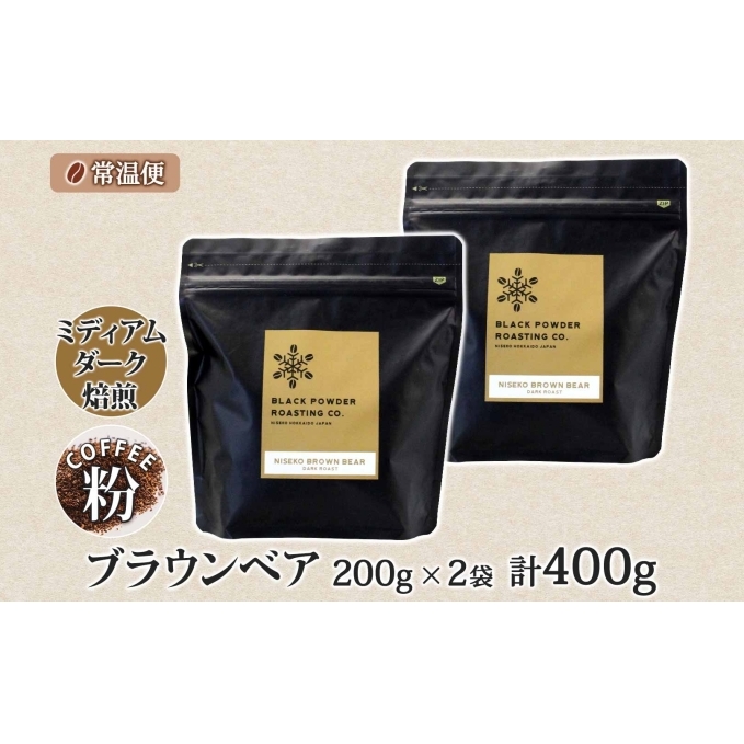 ブラウンベア コーヒー 挽き豆 400g ダークロースト 珈琲 専門店 ドリップコーヒー 豆 小分け 自家焙煎 ミディアムダーク焙煎 グリーンファームカフェ 中深煎り 訳あり 挽きたてコーヒー _イメ