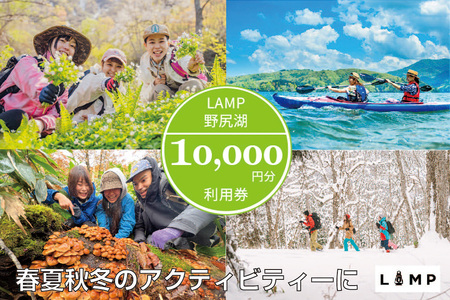スノーシュー 山菜取り SUPなど春夏秋冬さまざまなアクティビティに使える「LAMP野尻湖」10,000円デジタルクーポン／朝活やYOGAなども楽しめる1万円分利用券【長野県信濃町ふるさと納税】 