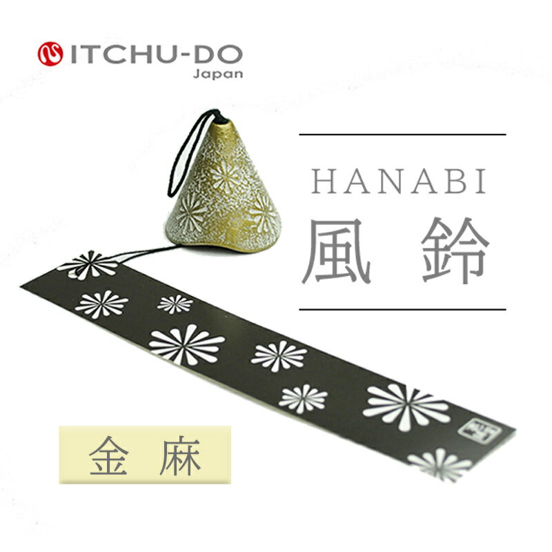 【ふるさと納税】南部鉄器 風鈴・HANABI　アイボリー　楽天