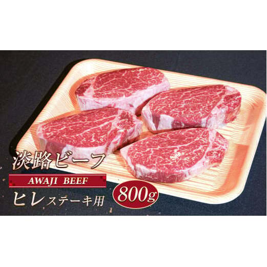 淡路ビーフ ヒレ（ステーキ用） ８００ｇ