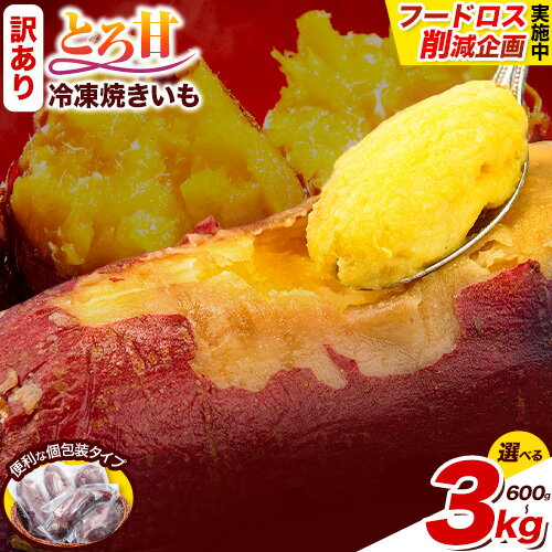 【ふるさと納税】＜フードロス削減企画＞芋 さつまいも 冷凍 焼きいも 訳あり 600g 1.8kg 3kg 生産者応援 家計応援 《1-5日以内に出荷予定(土日祝除く)》 焼き芋 アイス 甘い 冷凍 クール ホクホク 秋 旬 熊本県 大津町 紅はるか 焼き芋 個包装 小分け 熊本県産