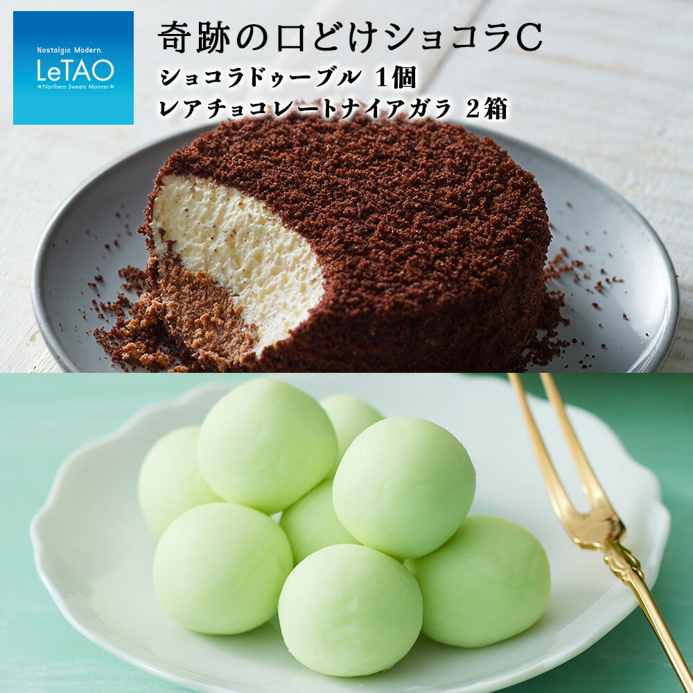 【ふるさと納税】ルタオ 奇跡の口どけショコラCお菓子 チーズケーキ ショコラ ドゥーブル ルタオ スイーツ TV メディア 北海道ふるさと納税 千歳市 ふるさと納税【北海道千歳市】お中元 北海道 ギフト プレゼント
