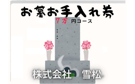 雪松　お墓お手入れ（７万円コース）｜鳥取 岩美 お手入れ【63028】