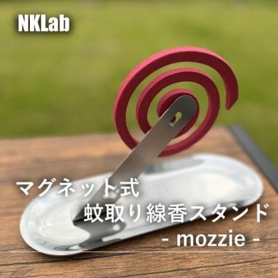 ふるさと納税 太田市 蚊取り線香スタンド　- mozzie -