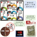 【ふるさと納税】 共和ネット　柿安本店の料亭しぐれ煮詰合せ＋総本家貝新のほたて・あさり志ぐれ 詰合（曲物入）、角切 汐吹昆布（袋入）2袋