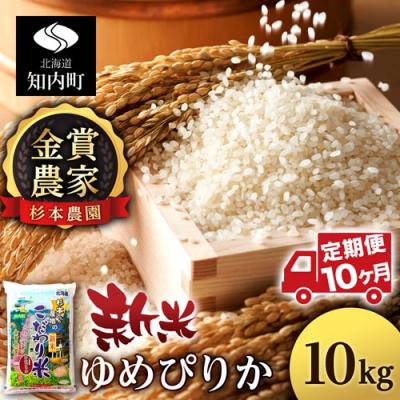 ふるさと納税 知内町 【令和7年産新米先行受付】【定期便 10カ月】ゆめぴりか 10kg《杉本農園》