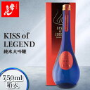 【ふるさと納税】常きげん キスオブレジェンド KISS OF LEGEND 750ml 箱入 国産 日本酒 限定 純米 大吟醸 ご当地 地酒 酒 アルコール 鹿野酒造 贈答 贈り物 ギフト F6P-1322