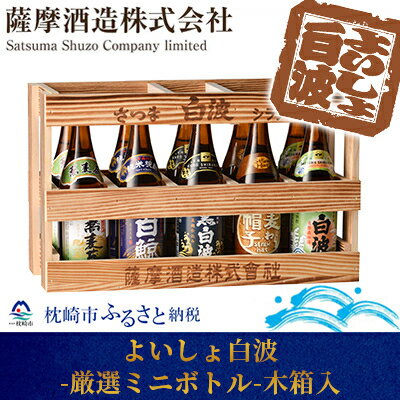 【ふるさと納税】【「5銘柄」ミニチュアボトル10本セット】「よいしょ白波 厳選ミニボトル」 【木箱入】 B3-45【1166661】