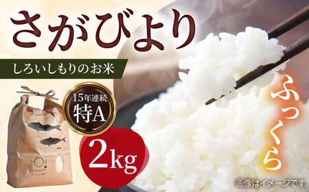 【2025年10月以降発送】令和7年産さがびより 2kg / 白米 白米 白米 白米 白米 [ICD008]