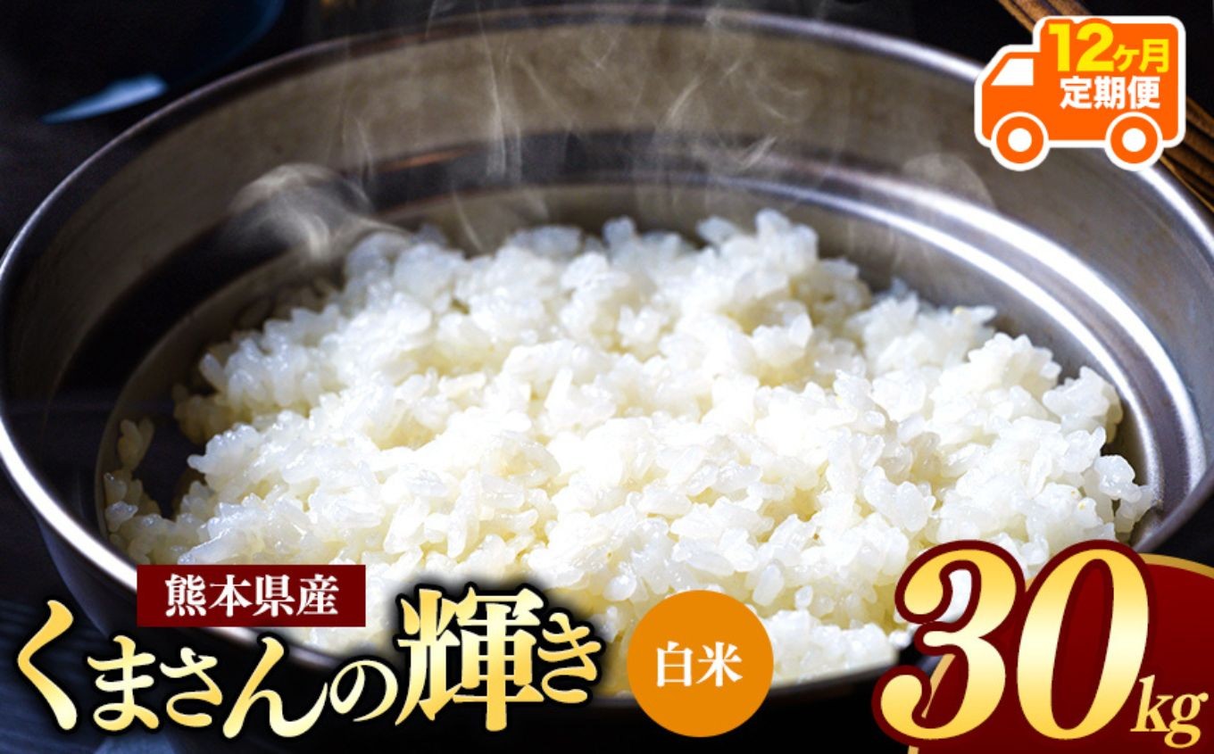 
                  【 令和7年産 】 【定期便12回】 熊本県産 くまさんの輝き 白米 30kg | 小分け 5kg × 6袋  熊本県産 こめ 米 白米 ごはん 銘柄米 ブランド米 単一米 人気 日本遺産 菊池川流域 こめ作り ごはん ふるさと納税 返礼品
                