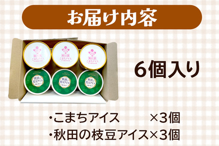 秋田の枝豆・こまちアイスセット(6個入り)秋田の枝豆アイス3個、こまちアイス3個