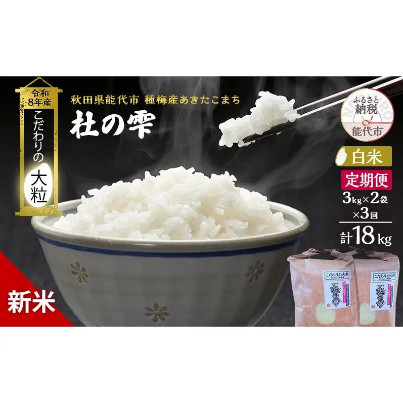 【先行予約】【3ヶ月定期便】令和8年産 白米 大粒 あきたこまち 秋田県産 杜の雫 白米【6kg(3kg×2) 全12回】