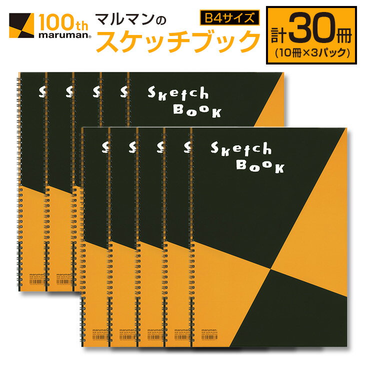 【ふるさと納税】マルマン スケッチブック B4サイズ 計30冊 雑貨 文房具 画用紙 ノート 国産 事務用品 筆記用具 イラスト キャンバス デッサン 絵画 自由帳 おえかき帳 メモ帳 スケジュール帳 ビジネスノート 議事録 スクラップブッキング おすすめ 宮崎県 日南市 送料無料