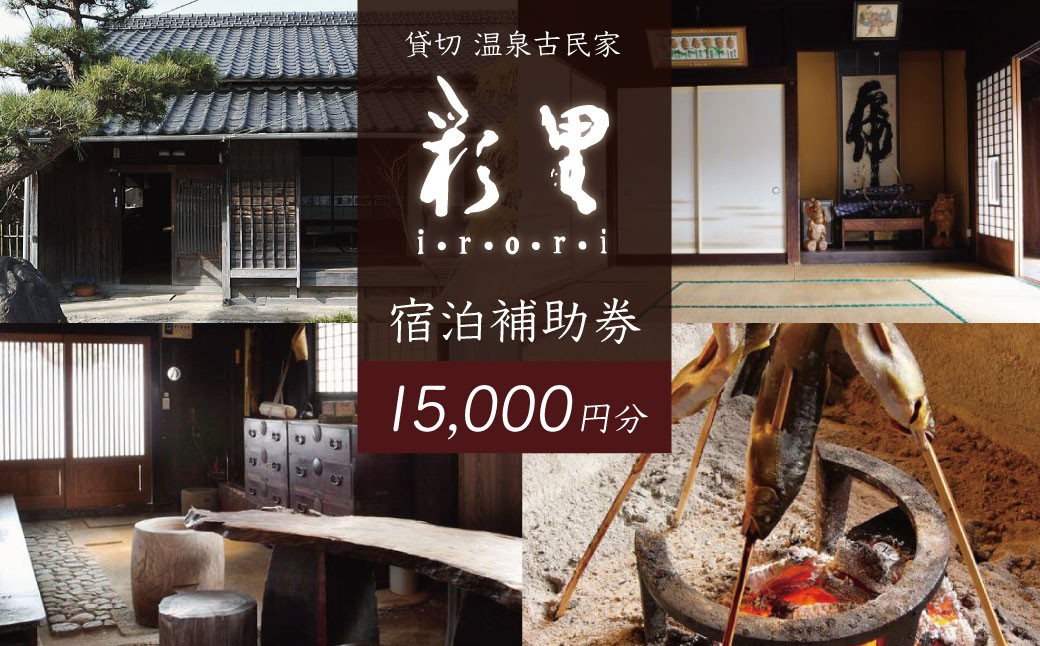 
静岡 伊豆 貸切 古民家 彩里 IRORI 宿泊補助券 15,000円分【静岡県 伊豆市 宿泊券 宿泊 温泉 温泉宿 旅行 旅行クーポン 商品券 補助券 貸し切り 古民家 】　050-002
