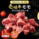 【ふるさと納税】【全3回定期便】 壱岐牛 サイコロステーキ 500g《壱岐市》【株式会社イチヤマ】[JFE059] 冷凍配送 黒毛和牛 A5ランク 定期便 赤身 肉 牛肉 ステーキ BBQ 焼肉 焼き肉 69000 69000円 焼肉用